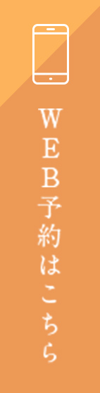 WEB予約はこちら
