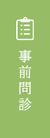 事前問診